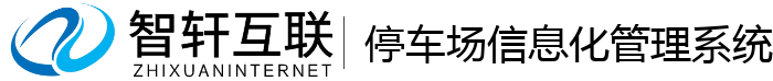 停车场化管理系统