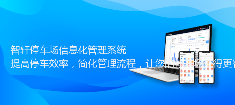 停车场信息化管理系统